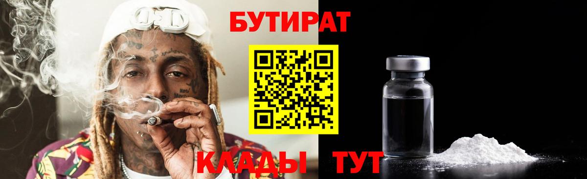 Бутират буратино  Вход с VPN  Курчатов 
