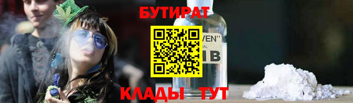 БУТИРАТ вода Курчатов