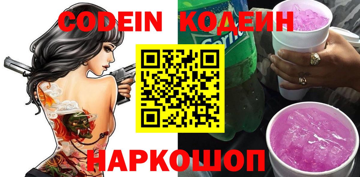 Кодеин напиток Lean (лин)  Вход с VPN  Курчатов 